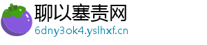 聊以塞责网